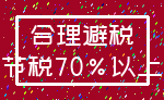 合理避税_节税70%以上