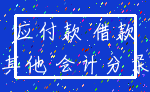 应付款 借款_其他 会计分录