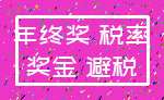 年终奖 税率_奖金 避税