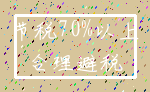 节税70%以上_合理避税