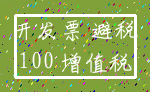 开发票 避税_100 增值税