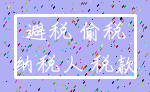 避税 偷税_纳税人 税款