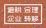 避税 合理_企业 转移