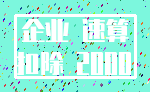 企业 速算_扣除 2000
