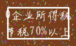 0企业所得税_节税70%以上