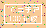10 二手房_100 征收