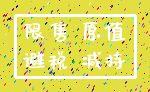 限售 原值_避税 减持