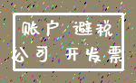 账户 避税_公司 开发票