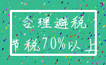 合理避税_节税70%以上