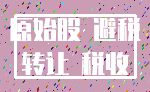 原始股 避税_转让 税收