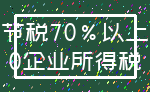 节税70%以上_0企业所得税