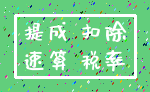 提成 扣除_速算 税率