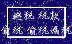 避税 税款_偷税 偷税漏税