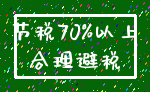 节税70%以上_合理避税