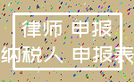 律师 申报_纳税人 申报表
