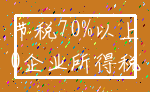 节税70%以上_0企业所得税