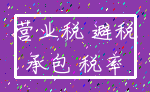 营业税 避税_承包 税率