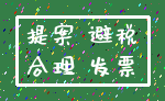 提案 避税_合理 发票