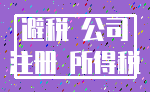 避税 公司_注册 所得税