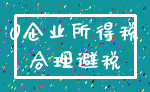 0企业所得税_合理避税