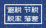 避税 节税_税率 落差