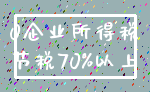 0企业所得税_节税70%以上