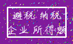避税 纳税_企业 所得额