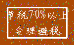节税70%以上_合理避税