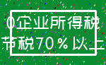 0企业所得税_节税70%以上