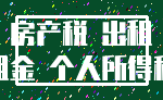 房产税 出租_租金 个人所得税