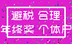 避税 合理_年终奖 个体户