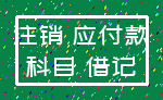注销 应付款_科目 借记
