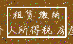 租赁 缴纳_个人所得税 房屋