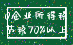 0企业所得税_节税70%以上