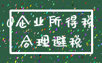 0企业所得税_合理避税