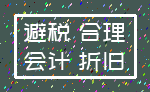 避税 合理_会计 折旧