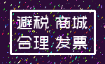 避税 商城_合理 发票