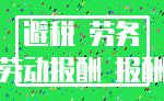 避税 劳务_劳动报酬 报酬