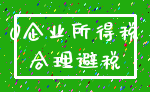 0企业所得税_合理避税
