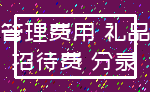 管理费用 礼品_招待费 分录