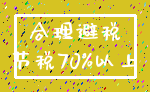 合理避税_节税70%以上