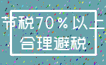 节税70%以上_合理避税
