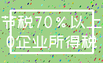 节税70%以上_0企业所得税