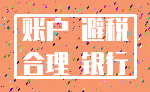 账户 避税_合理 银行