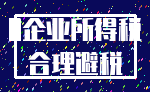 0企业所得税_合理避税