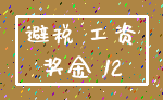 避税 工资_奖金 12