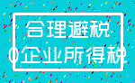 合理避税_0企业所得税