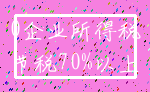 0企业所得税_节税70%以上