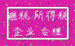 避税 所得税_企业 合理