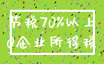 节税70%以上_0企业所得税